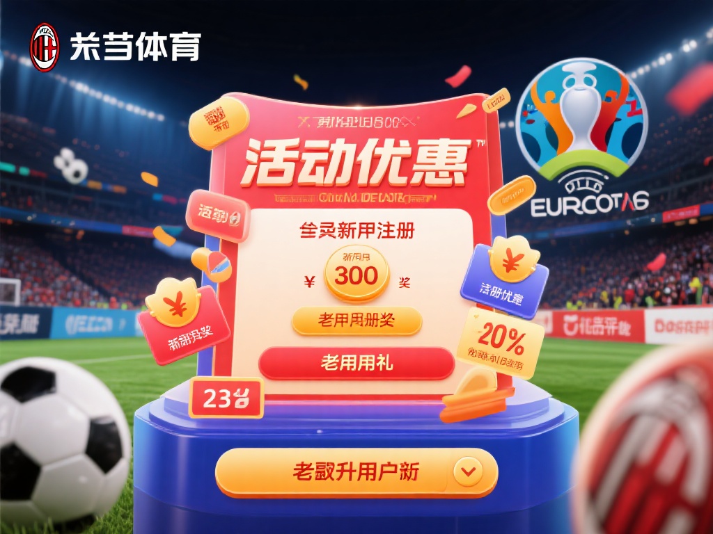米兰体育靠谱嘛?与其他体育平台对比有何优劣? (米兰体育靠谱吗?与其他体育平台优劣对比分析详解) 此外,米兰体育在活动优惠方面也颇具吸引力。以某次欧