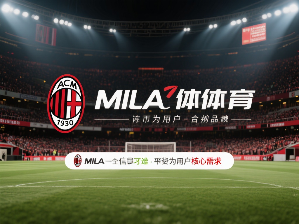 米兰体育正规吗?详解其注册许可与行业合规标准 (米兰体育是否正规?深度解析其注册许可与行业合规标准) 在如今的体育娱乐行业中,选择一个值得信赖的平台是每